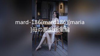 mard-186(mard186)[maria]母の悪戯総集編