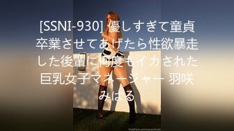 [SSNI-930] 優しすぎて童貞卒業させてあげたら性欲暴走した後輩に何度もイカされた巨乳女子マネージャー 羽咲みはる