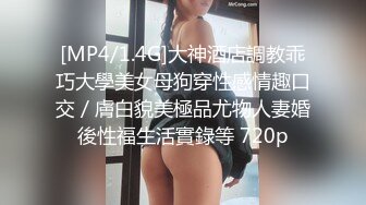 [MP4/1.4G]大神酒店調教乖巧大學美女母狗穿性感情趣口交／膚白貌美極品尤物人妻婚後性福生活實錄等 720p