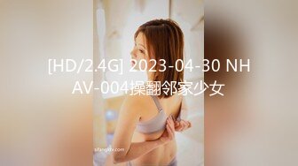 [HD/2.4G] 2023-04-30 NHAV-004操翻邻家少女