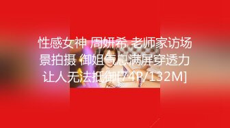 性感女神 周妍希 老师家访场景拍摄 御姐气息满屏穿透力让人无法抵御[74P/132M]