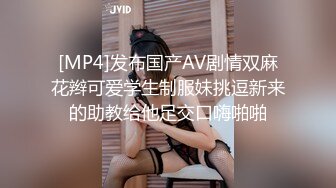 [MP4]发布国产AV剧情双麻花辫可爱学生制服妹挑逗新来的助教给他足交口嗨啪啪