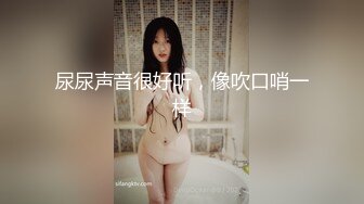 尿尿声音很好听，像吹口哨一样