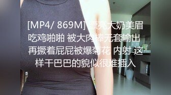 [MP4/ 869M] 漂亮大奶美眉吃鸡啪啪 被大肉棒无套输出 再撅着屁屁被爆菊花 内射 这样干巴巴的貌似很难插入