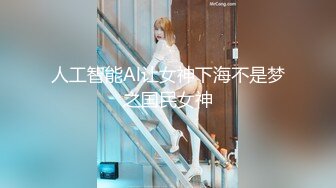 人工智能Al让女神下海不是梦之国民女神