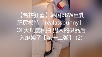 【臀控狂喜】韩国BBW巨乳肥尻模特「realassbunny」OF大尺度私拍 男人的极品后入炮架子【第十二弹】 (2)