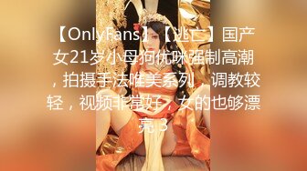 【OnlyFans】【逃亡】国产女21岁小母狗优咪强制高潮，拍摄手法唯美系列，调教较轻，视频非常好，女的也够漂亮 3