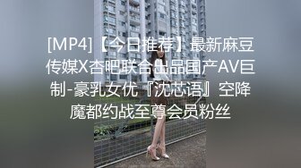 [MP4]【今日推荐】最新麻豆传媒X杏吧联合出品国产AV巨制-豪乳女优『沈芯语』空降魔都约战至尊会员粉丝