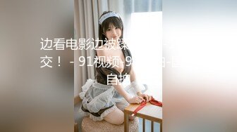 边看电影边被蹂躏！4-19口交！ - 91视频-91自拍-国产自拍