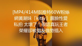 [MP4/414MB]推特60W粉絲網黃潮妹「kitty」露臉性愛私拍 太壞了！很認真玩王者榮耀卻被男友強勢插入