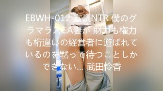 EBWH-012 富豪NTR 僕のグラマラスCA妻が 財力も権力も桁違いの経営者に遊ばれているのを黙って待つことしかできない… 武田怜香