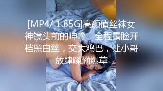 [MP4/ 1.65G]高颜值丝袜女神镜头前的呻吟，全程露脸开档黑白丝，交大鸡巴，让小哥放肆蹂躏爆草