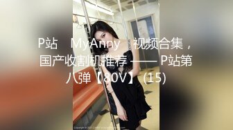 极致造爱视觉享受！OnlyFans火爆天然巨乳学妹【爹咪】最新解锁剧情私拍，看片手淫被纯欲学妹发现