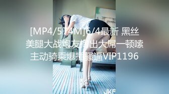 [MP4/574M]6/4最新 黑丝美腿大战炮友掏出大屌一顿嗦主动骑乘爆插骚逼VIP1196