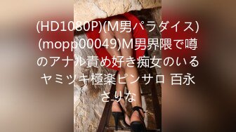 (HD1080P)(M男パラダイス)(mopp00049)M男界隈で噂のアナル責め好き痴女のいるヤミツキ極楽ピンサロ 百永さりな