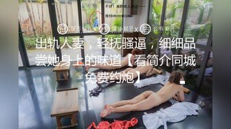 出轨人妻，轻抚骚逼，细细品尝她身上的味道【看简介同城免费约炮】