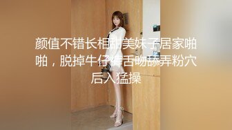 颜值不错长相甜美妹子居家啪啪，脱掉牛仔裤舌吻舔弄粉穴后入猛操