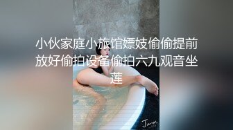 小伙家庭小旅馆嫖妓偷偷提前放好偷拍设备偷拍六九观音坐莲