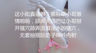 这小妞真骚啊，露脸跟小哥激情啪啪，舔弄大鸡巴让小哥掰开骚穴舔弄流着淫水的骚穴，无套抽插玩奶子呻吟内射