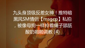 九头身顶级反差女神！推特暗黑风SM情侣【msgcp】私拍，被像母狗一样拎着绳子舔舐酸奶啪啪调教 (4)