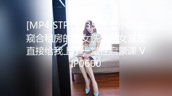 [MP4]STP27535 处男小胖偷窥合租房的美女洗澡美女室友直接给我上了一堂性启蒙课 VIP0600