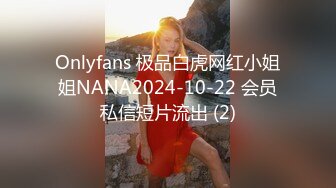 Onlyfans 极品白虎网红小姐姐NANA2024-10-22 会员私信短片流出 (2)