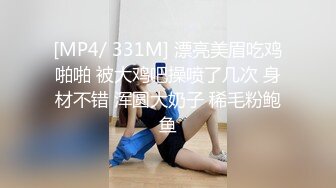 [MP4/ 331M] 漂亮美眉吃鸡啪啪 被大鸡吧操喷了几次 身材不错 浑圆大奶子 稀毛粉鲍鱼