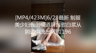 [MP4/423M]6/28最新 制服美少妇假倒模道具自慰白浆从阴道中流出VIP1196