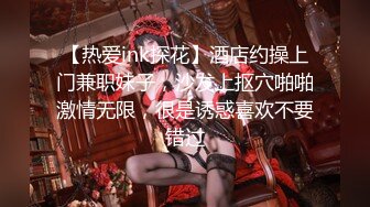 【热爱ink探花】酒店约操上门兼职妹子，沙发上抠穴啪啪激情无限，很是诱惑喜欢不要错过