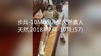 步兵-10MUSUME天然素人天然,2018年7月-10月,(57)