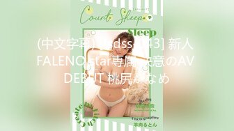 (中文字幕) [fsdss-043] 新人 FALENO star専属 決意のAV DEBUT 桃尻かなめ