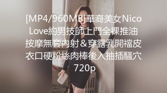 [MP4/960MB]華裔美女NicoLove約男技師上門全裸推油按摩無套內射＆穿露乳開襠皮衣口硬粉絲肉棒後入抽插騷穴 720p