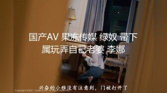 国产AV 果冻传媒 绿奴 带下属玩弄自己老婆 李娜