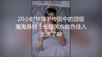 《终极稀缺资源❤️投稿出卖》高价购入二十八位露脸反差小姐姐紫薇、被干、被调教视图曝光~附带个人私密资料