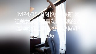 [MP4/1540M]9/14最新 网红美女按摩器震动骚穴爽的娇喘呻吟搔首弄姿各种姿势VIP1196