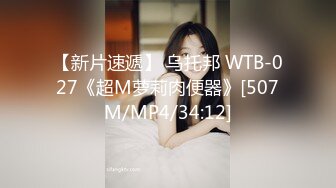 【新片速遞】 乌托邦 WTB-027《超M萝莉肉便器》[507M/MP4/34:12]