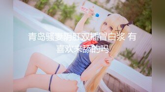 【全網首發】《反差學生妹☀泄密》露臉才是王道！身材苗條稚嫩眼鏡小妹妹【貓咪醬】金主爸爸高價定製任務☀裸舞、紫薇、洗澡、啪啪調教～高清原版 (5)