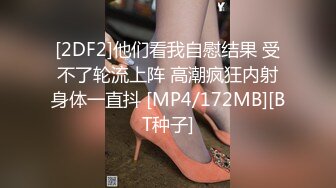 [2DF2]他们看我自慰结果 受不了轮流上阵 高潮疯狂内射身体一直抖 [MP4/172MB][BT种子]