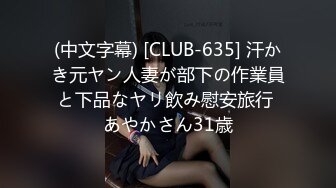 (中文字幕) [CLUB-635] 汗かき元ヤン人妻が部下の作業員と下品なヤリ飲み慰安旅行 あやかさん31歳