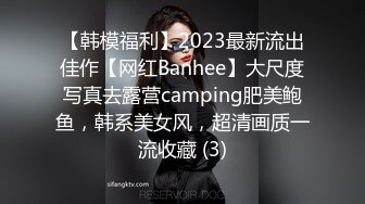 【韩模福利】2023最新流出佳作【网红Banhee】大尺度写真去露营camping肥美鲍鱼，韩系美女风，超清画质一流收藏 (3)