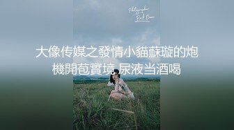 ❤️√ 【实习生表妹】巨乳学妹! sm捆绑~自慰足交 吃鸡~被纹身男友狂草 啪啪~狂射一身![2.25GB/MP4/05:00:00]