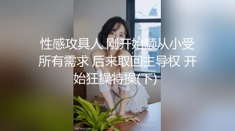 性感攻具人 刚开始顺从小受所有需求 后来取回主导权 开始狂操特操(下) 