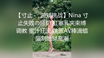 【寸止❤️游戏挑战】Nina 寸止失败の惩罚 肛塞乳夹束缚调教 蜜汁狂流 跳蛋AV棒滴蜡强制地狱高潮