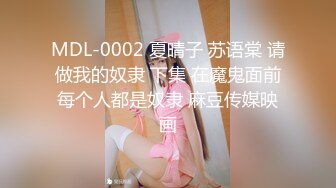 MDL-0002 夏晴子 苏语棠 请做我的奴隶 下集 在魔鬼面前每个人都是奴隶 麻豆传媒映画