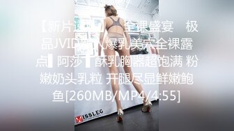 【新片速遞】 ✿全裸盛宴✿ 极品JVID新人爆乳美穴全裸露点▌阿莎 ▌酥乳胸器超饱满 粉嫩奶头乳粒 开腿尽显鲜嫩鲍鱼[260MB/MP4/4:55]