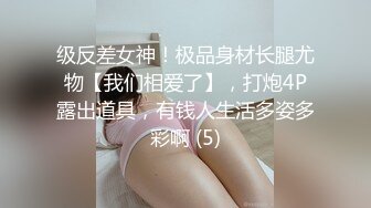 级反差女神！极品身材长腿尤物【我们相爱了】，打炮4P露出道具，有钱人生活多姿多彩啊 (5)