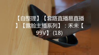 【自整理】【套路直播易直播】【露脸主播系列】：禾未【99V】 (18)