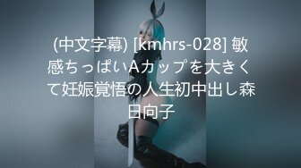 (中文字幕) [kmhrs-028] 敏感ちっぱいAカップを大きくて妊娠覚悟の人生初中出し森日向子