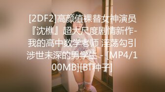 [2DF2]高颜值裸替女神演员『沈樵』超大尺度剧情新作-我的高中数学老师 淫荡勾引涉世未深的男学生 - [MP4/100MB][BT种子]