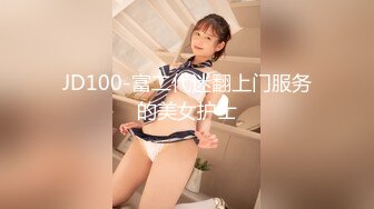 JD100-富二代迷翻上门服务的美女护士